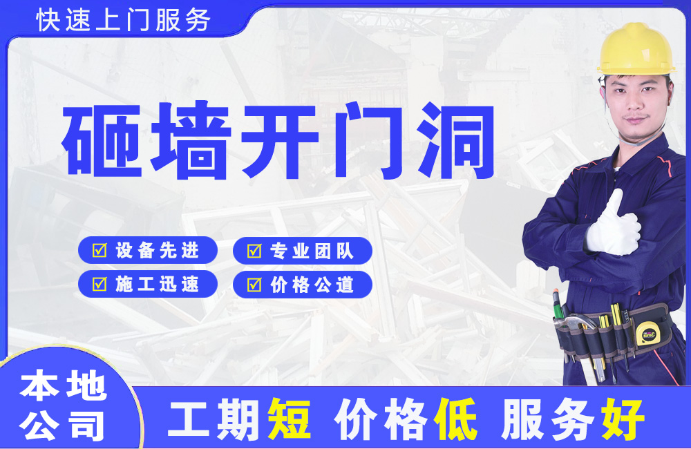 经开砸墙开门洞