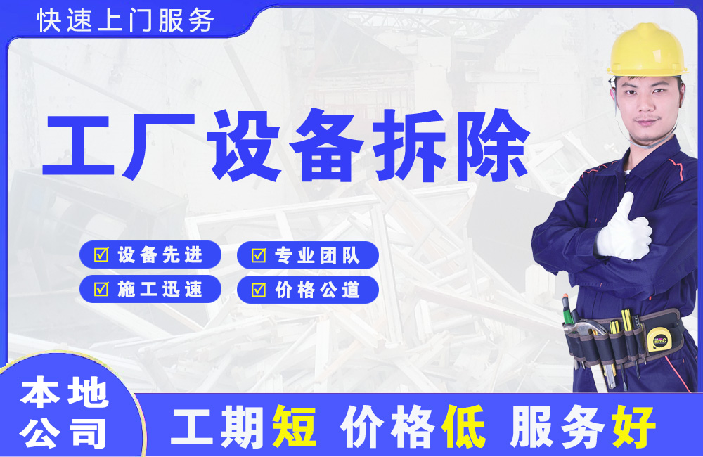 经开工厂设备拆除